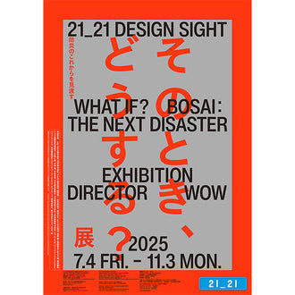 そのとき、どうする？展 –防災のこれからを見渡す–